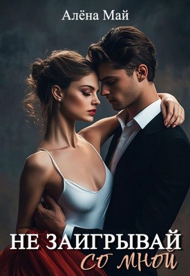 Май Алёна - Не заигрывай со мной