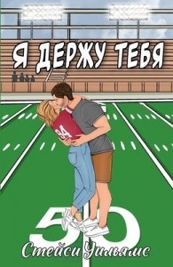 Я держу тебя