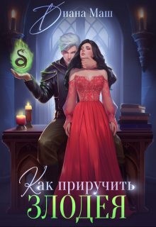 Маш Диана - Как приручить злодея
