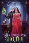 Маш Диана - Как приручить злодея