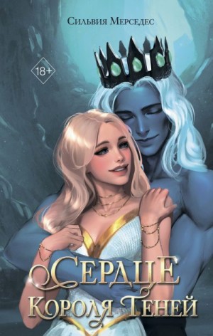 Мерседес Сильвия - Сердце Короля Теней