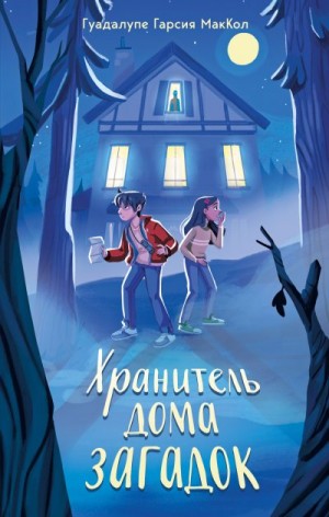 МакКол Гуадалупе Гарсия - Хранитель дома загадок