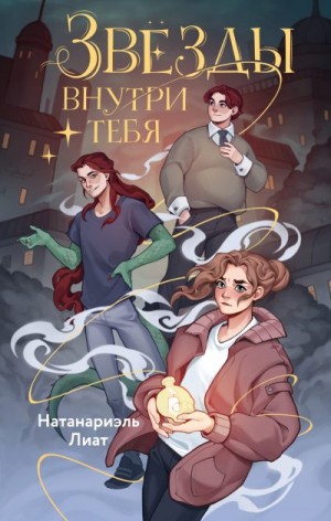 Лиат Натанариэль - Звёзды внутри тебя