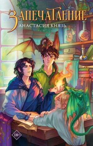 Князь Анастасия - Запечатление