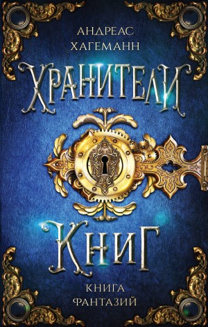 Хагеманн Андреас - Книга Фантазий