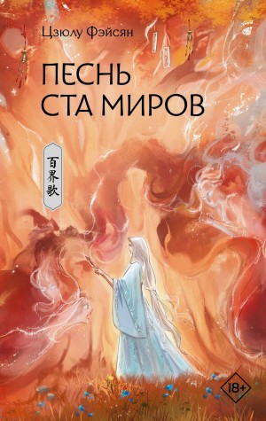 Фэйсян Цзюлу - Песнь ста миров