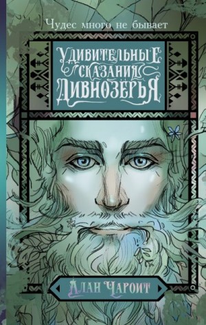 Чароит Алан - Удивительные сказания Дивнозёрья