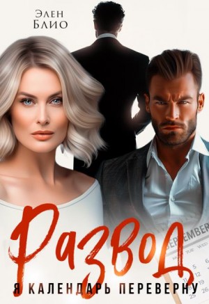 Блио Элен - Развод. Я календарь переверну