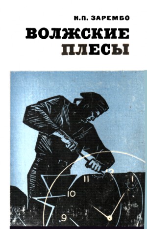 Зарембо Николай - Волжские плесы