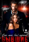 Медведева Евсения - Бывшие. Она мне (не) нужна