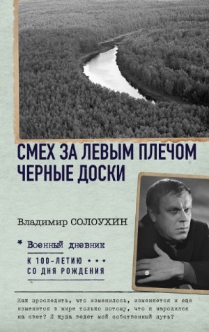 Солоухин Владимир - Смех за левым плечом. Черные доски