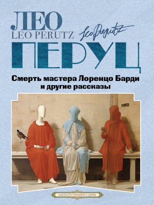 Перуц Лео - Смерть мастера Лоренцо Барди и другие рассказы