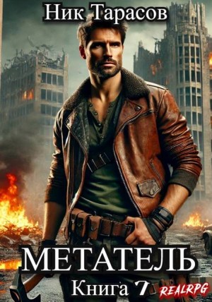 Тарасов Ник - Метатель. Книга 7