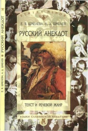 Шмелева Елена, Шмелев Алексей - Русский анекдот: текст и речевой жанр