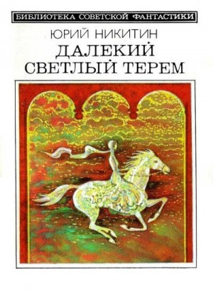 Никитин Юрий, Катин Александр - Далекий светлый терем
