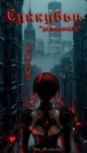 Суккубьи заморочки