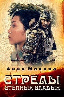 Макина Анна - Стрелы степных владык