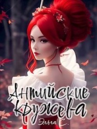 Антийские кружева