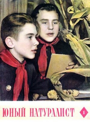  - Журнал "Юный натуралист" №1, 1956