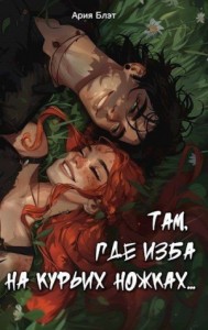 Там, где изба на курьих ножках...