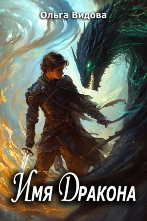 Видова Ольга - Имя Дракона