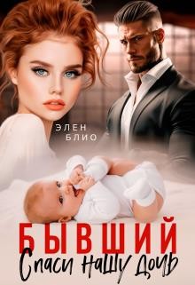 Блио Элен - Бывший. Спаси нашу дочь
