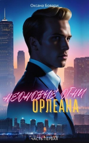 Бовари Оксана - Неоновые огни Орлеана. Преступление