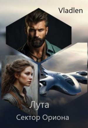 Vladlen - Лута. Сектор Ориона