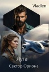 Vladlen - Лута. Сектор Ориона