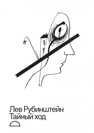 Рубинштейн Лев, Толоконников Николай - Тайный ход