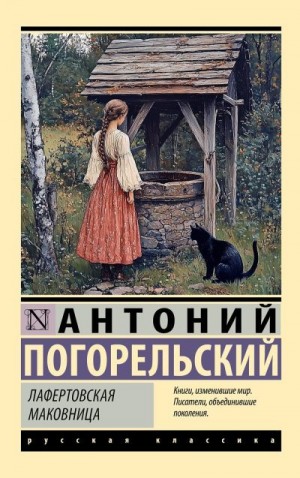 Погорельский Антоний - Лафертовская маковница