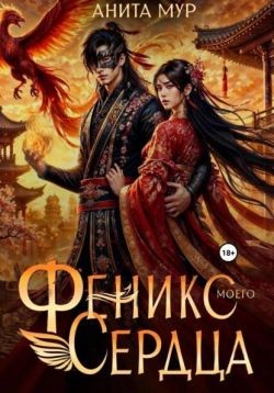 Мур Анита - Феникс моего сердца