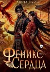 Мур Анита - Феникс моего сердца