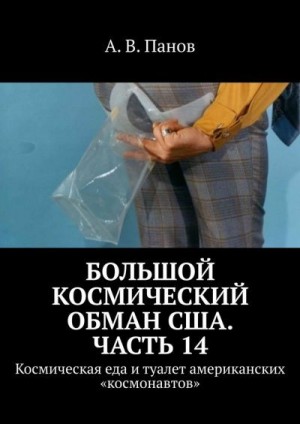 Панов Анатолий - Большой космический обман США. Часть 14