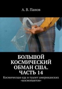 Большой космический обман США. Часть 14