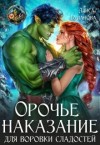 Буланова Алиса - Орочье наказание для воровки сладостей