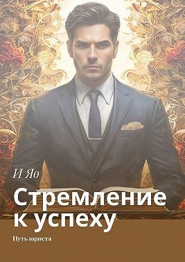 Яо И - Стремление к успеху. Путь юриста