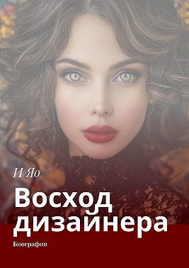 Яо И - Восход дизайнера. Биография