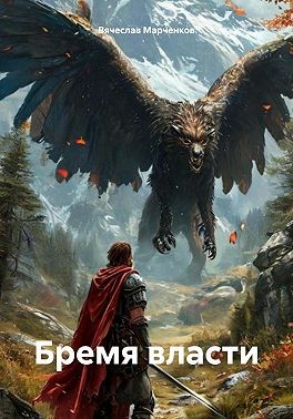 Марченков Вячеслав - Бремя власти
