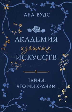 Вудс Ана - Тайны, что мы храним