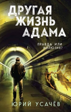 Усачёв Юрий - Другая жизнь Адама