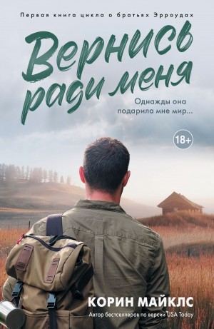 Майклс Коринн - Вернись ради меня