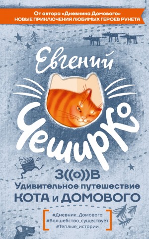 ЧеширКо Евгений - Зов. Удивительное путешествие Кота и Домового
