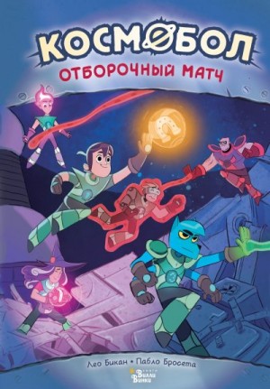 Бикан Лео - Отборочный матч