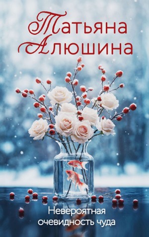 Алюшина Татьяна - Невероятная очевидность чуда