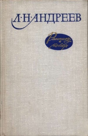 Андреев Леонид - Рассказы и повести
