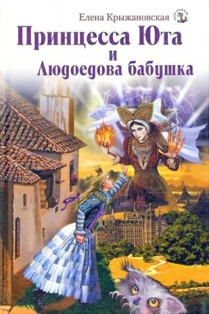 Крыж Зелена - Принцесса Юта и Людоедова бабушка