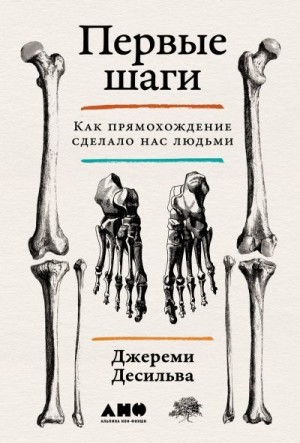 Десильва Джереми - Первые шаги: Как прямохождение сделало нас людьми