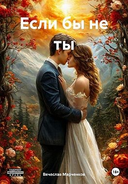 Марченков Вячеслав - Если бы не ты