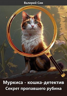 Син Валерий - Муркиса – кошка-детектив. Секрет пропавшего рубина